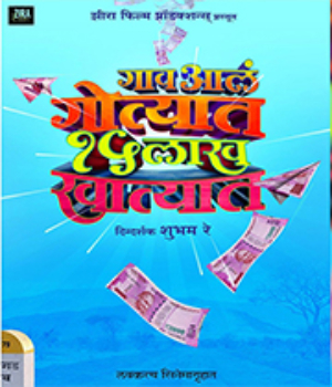 Gaon Aala Gotyat 15 Lakh Khatyat