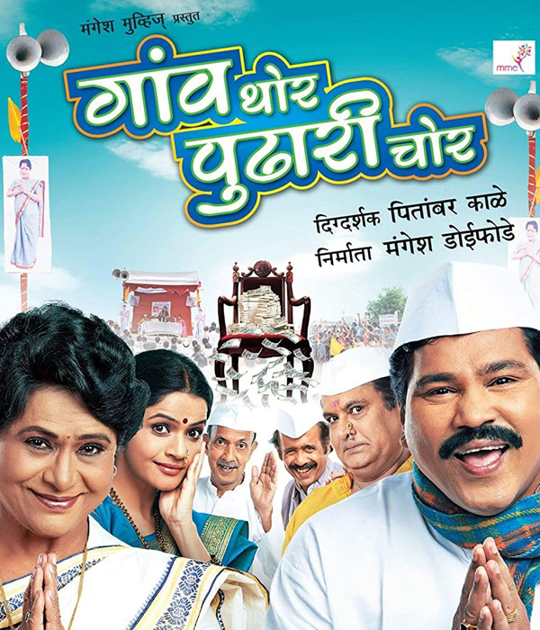 Gaon Thor Pudhari Chor