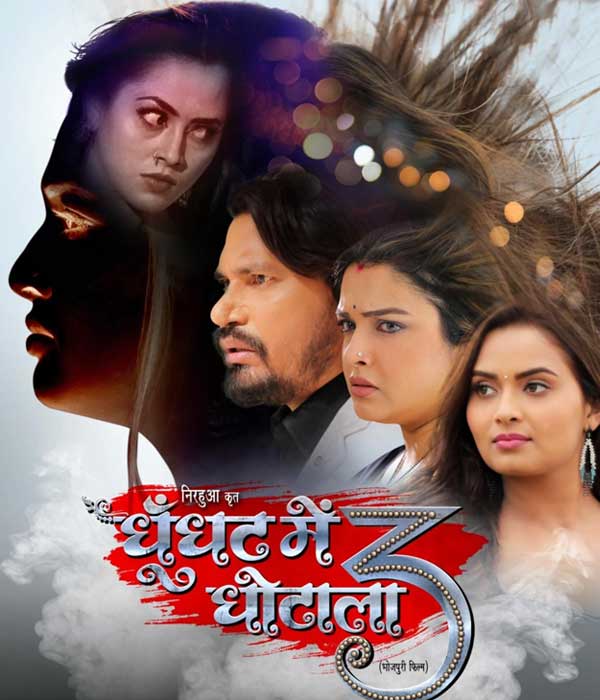 Ghoonghat Mein Ghotala 3