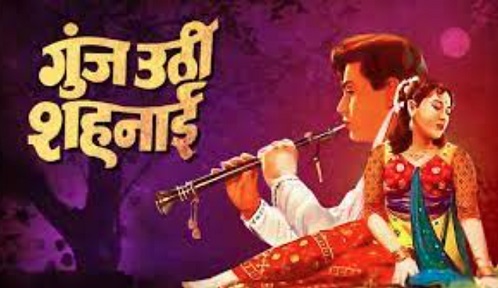 Goonj Uthi Shehnai