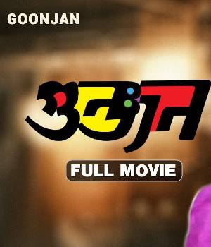 Goonjan