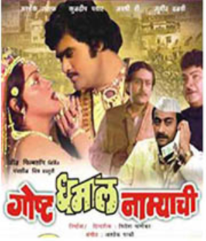 Gosht Dhamal Namyachi