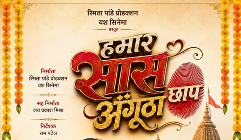 Hamar Saas Angutha Chhap