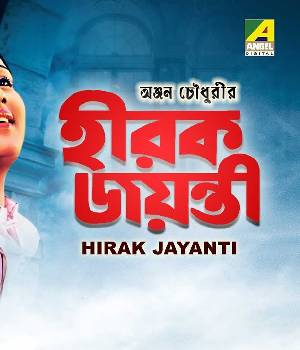 Hirak Jayanti