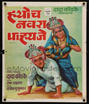 Hyoch Navra Pahije