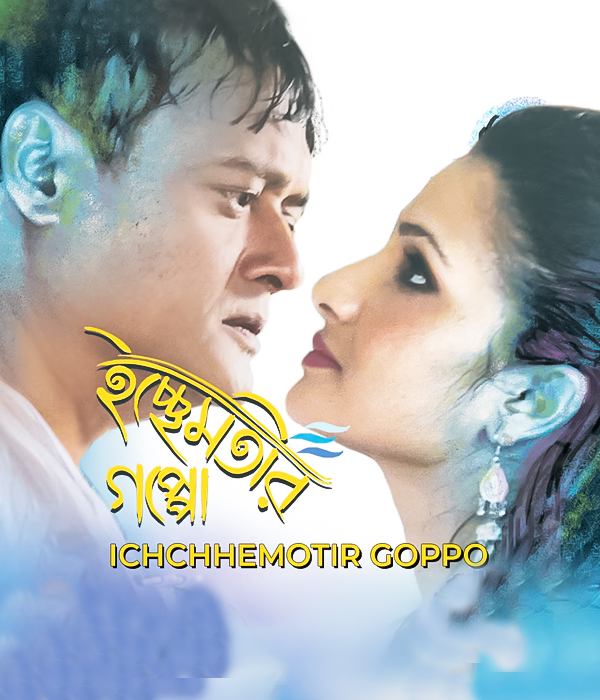 Ichchhemotir Gappo