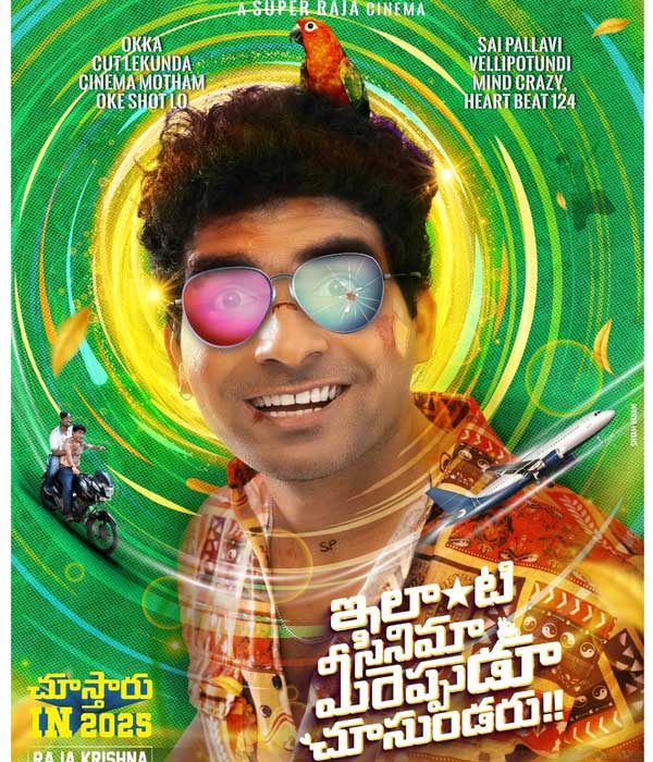Ilanti Cinema Meereppudu Chusundaru