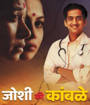 Joshi Ki Kamble