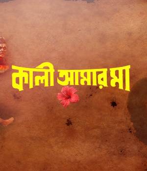 Kali Aamar Maa