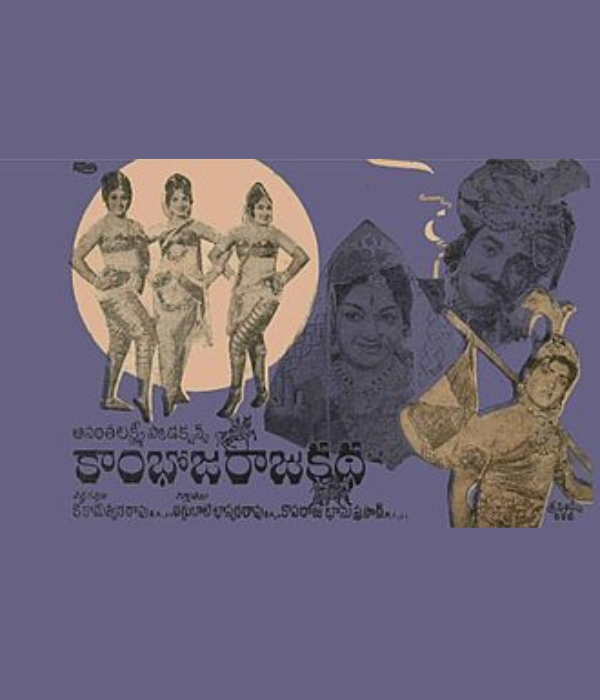 Kambhoja Raju Katha