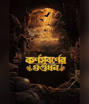 Karnasubarner Guptodhon