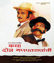 Katha Don Ganpatravanchi