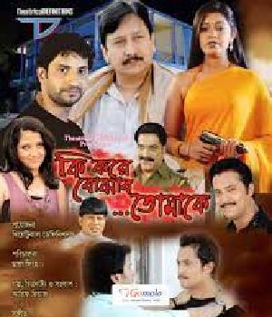 Ki Kore Bojhabo Tomake