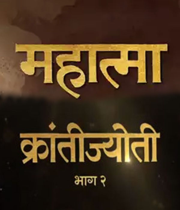 Mahatma Krantijyoti Bhag 2