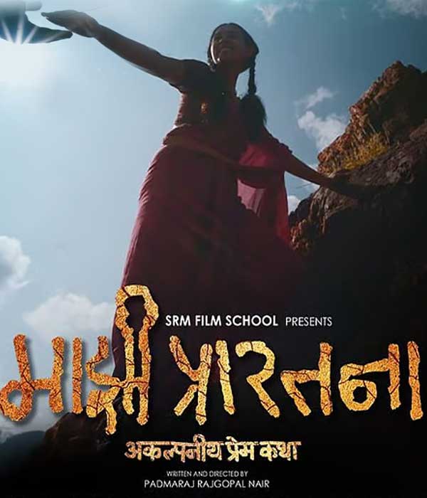 Majhi Prarthana - Akalpaniya Prem Katha