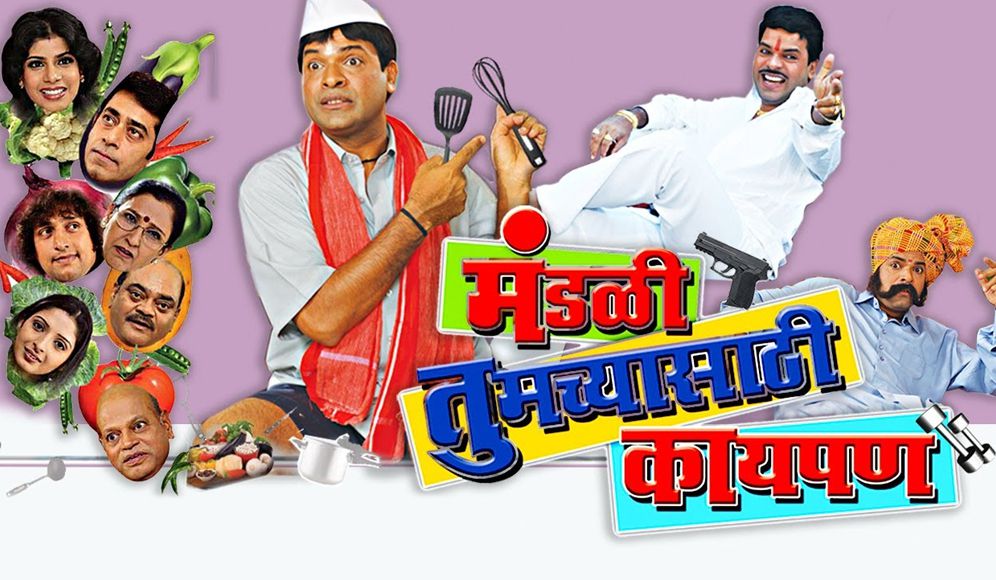  Mandali Tumchyasathi Kay Pan