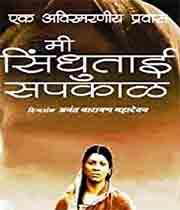 Mee Sindhutai Sapkal 