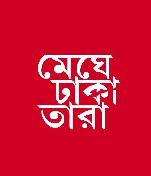 Meghe Dhaka Tara
