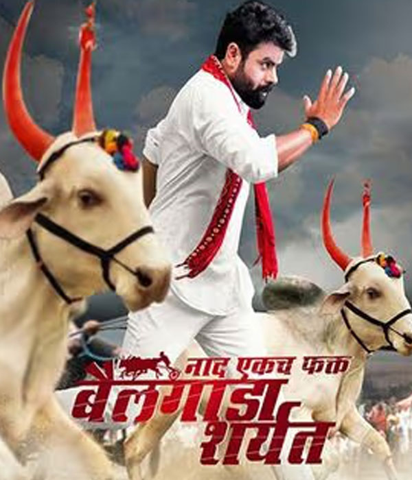 Naad Ekach Fakt Bailgada Sharyat