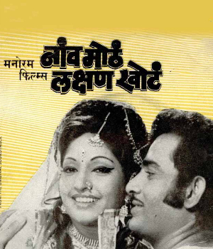 Naav Motha Lakshan Khota