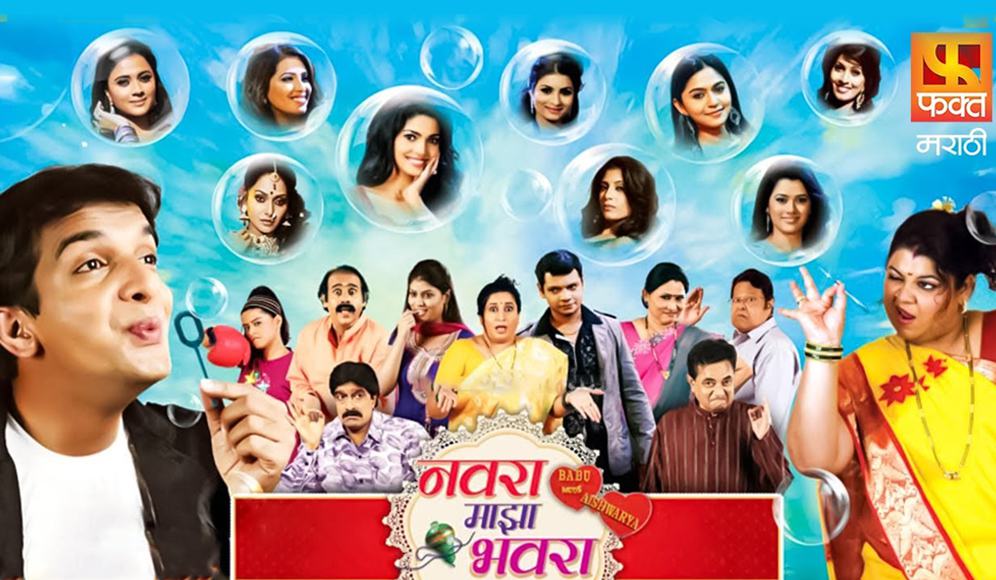 Navra Maza Bhavra