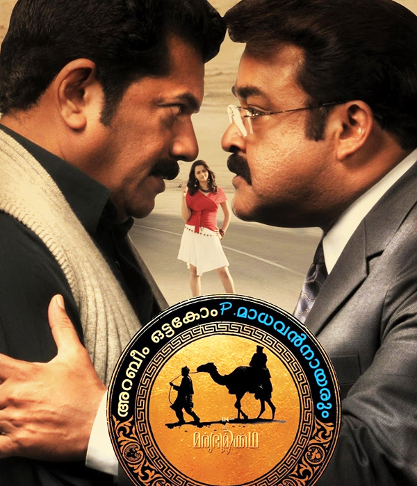 Oru Marubhoomikkadha