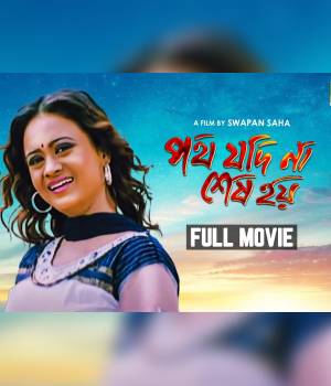 Path Jodi Na Sesh Hoi