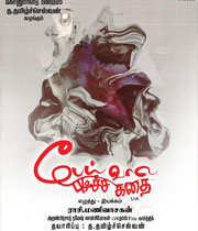 Peai Vaala Pudicha Kadha