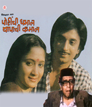 Porichi Dhamaal Baapachi Kamaal