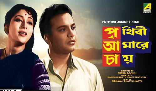 Prithivi Amarey Chai