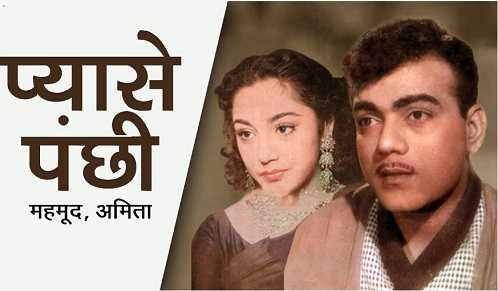 Pyase Panchhi