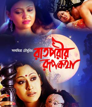 Raat Porir Rupkatha