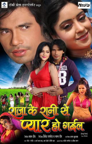 Raja Ke Rani Se Pyaar Ho Gail