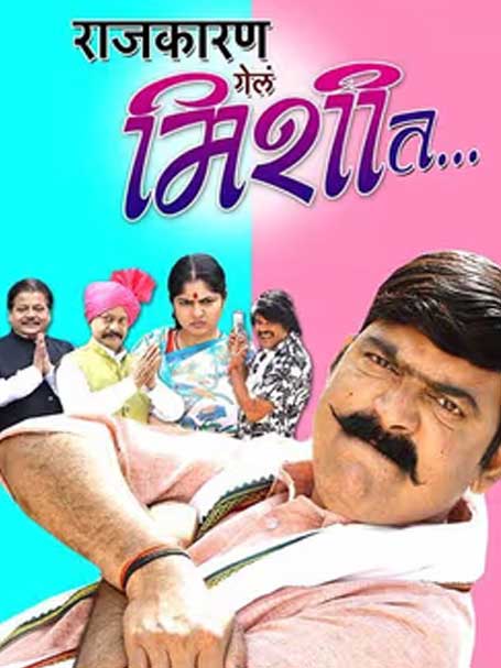 Rajkaran Gela Mishit