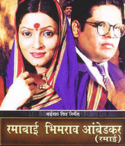 Ramabai Bheemarao Ambedkar