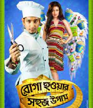 Roga Howar Shohoj Upay