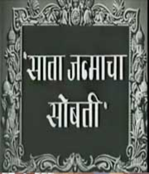 Saata Janmachi Sobti