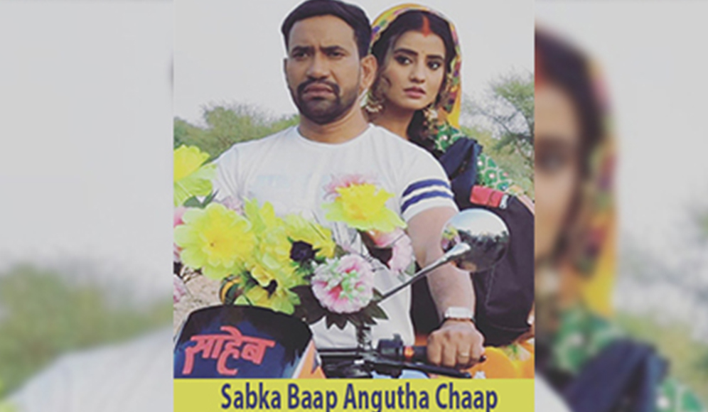Sabka Baap Angutha Chhap