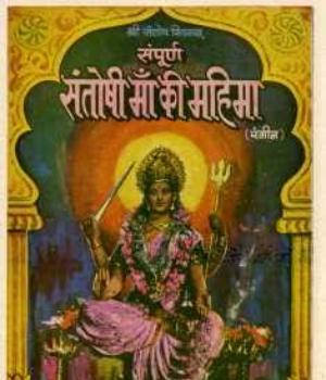 Sampoorna Santoshi Maa Ki Mahima