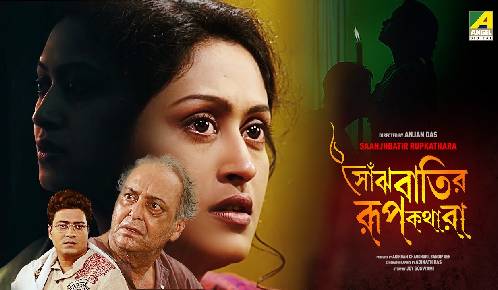 Sanjhbatir Rupkathara