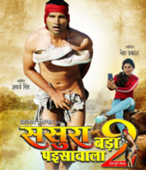 Sasura Bada Paisawala 2