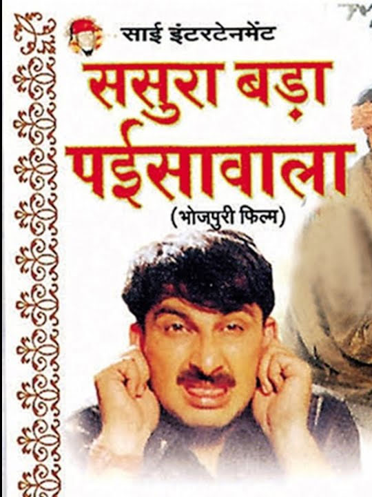 Sasura Bada Paisewala