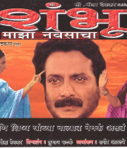 Shambhu Maza Navsacha