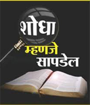 Shodha Mhanje Sapdel