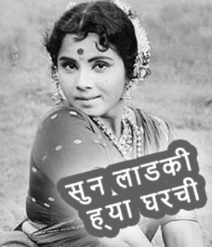 Soon Ladki Hya Gharchi