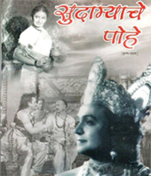 Sudamache Pohe
