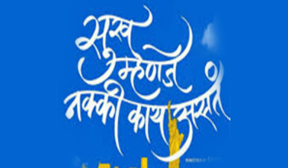 Sukh Mhanje Nakki Kay Asta