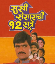 Sukhi Sansarachi 12 Sutre