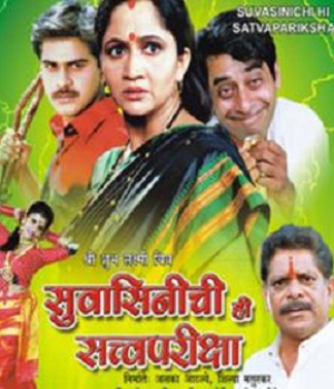 Suvashinichi Hi Satwapariksha