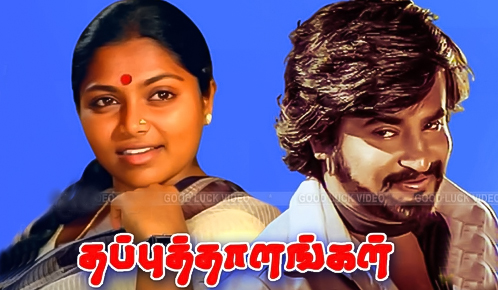 Thappu Thalangal